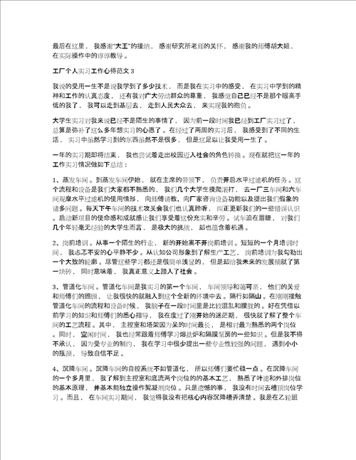 工厂个人实习工作心得体会范文五篇