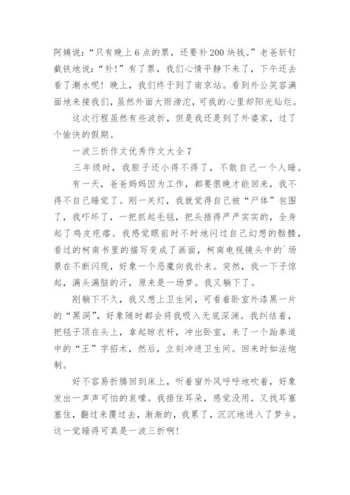 一波三折作文优秀作文.docx