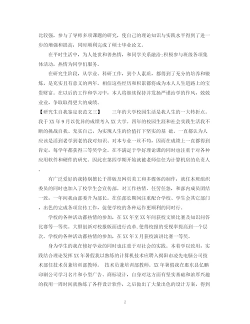 精编之研究生自我鉴定表范文.docx