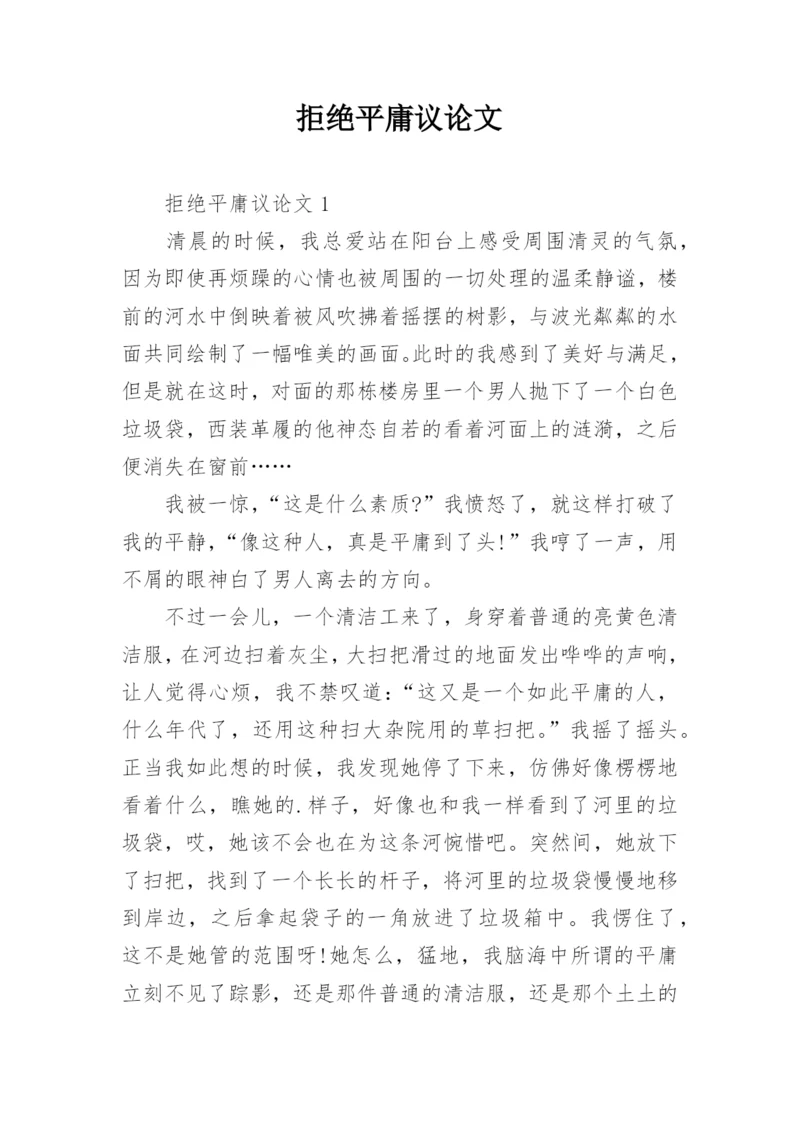 拒绝平庸议论文最新精选.docx