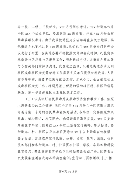 区领导禁毒工作会议讲话稿.docx