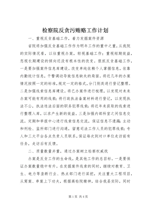 检察院反贪污贿赂工作计划 (2).docx