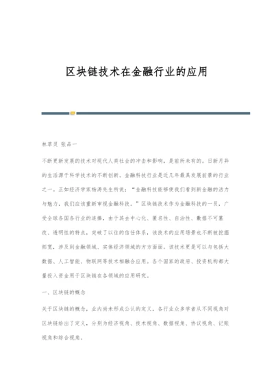 区块链技术在金融行业的应用-1.docx