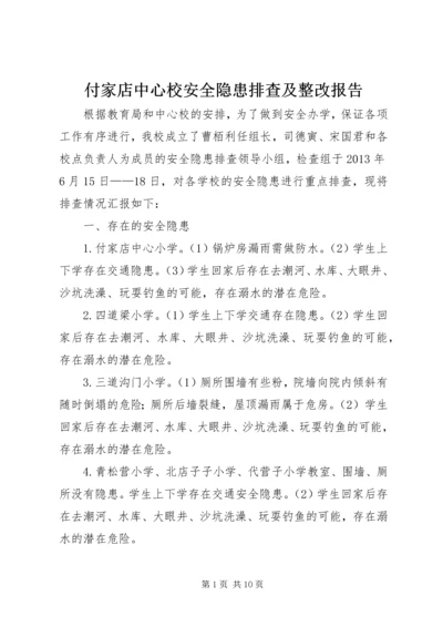 付家店中心校安全隐患排查及整改报告.docx