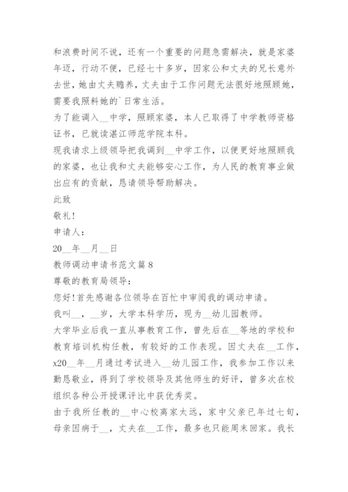 教师调动申请书范文10篇.docx