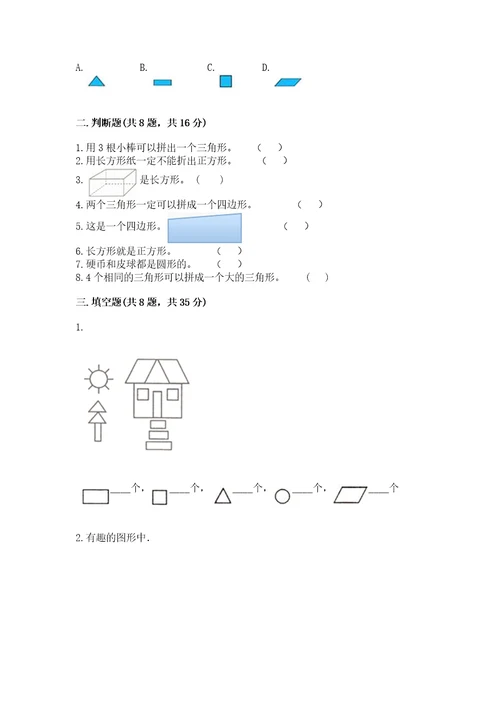 北京版一年级下册数学第五单元认识图形测试卷附参考答案名师推荐