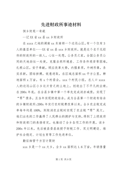 先进财政所事迹材料.docx