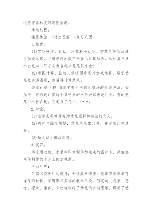 数学5以内的加减教案.docx