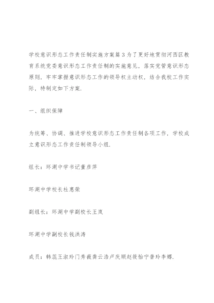 学校意识形态工作责任制实施方案14篇.docx