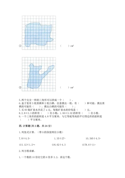 人教版数学五年级上册期末考试试卷含答案（达标题）.docx