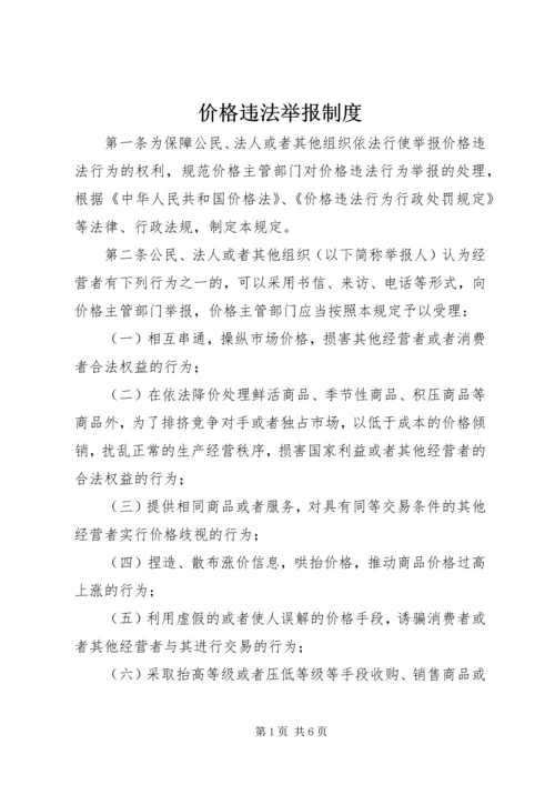 价格违法举报制度.docx