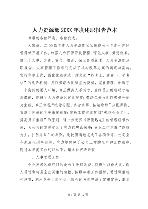 人力资源部某年度述职报告范本.docx