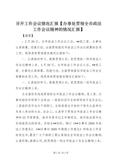 召开工作会议情况汇报【办事处贯彻全市政法工作会议精神的情况汇报】.docx