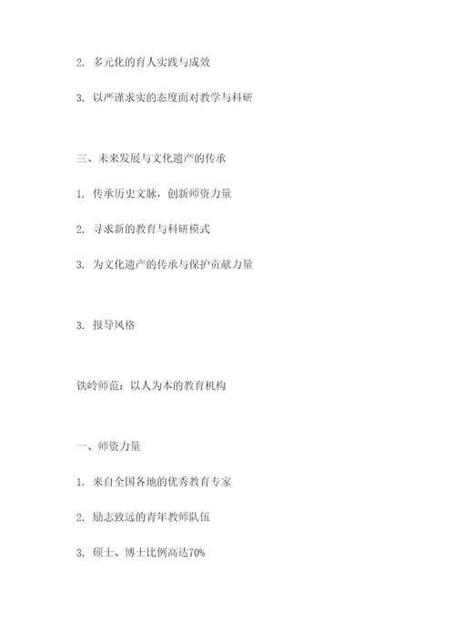 铁岭师范提纲