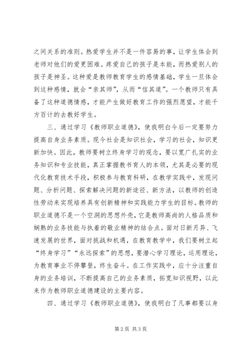 学习《教师职业道德》心得体会 (2).docx