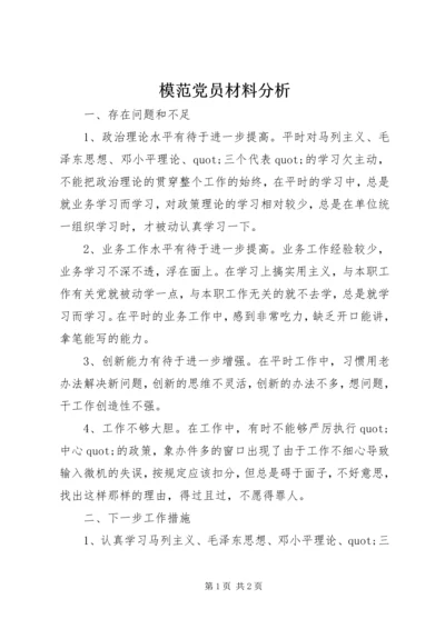 模范党员材料分析.docx