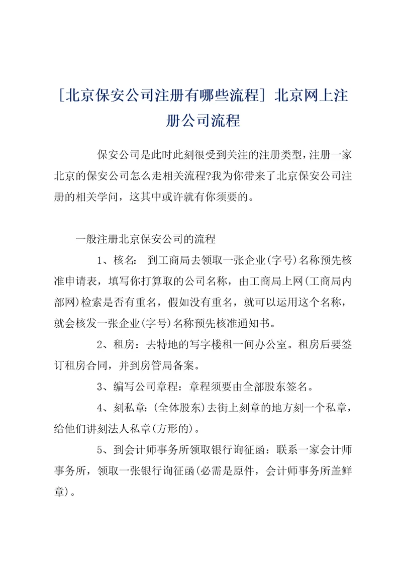 北京保安公司注册有哪些流程北京网上注册公司流程