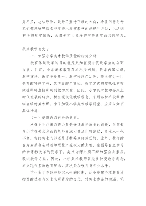 美术教学论文精编.docx