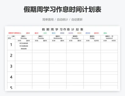 假期周学习作息时间计划表