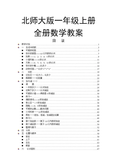 2017-2018北师大版小学数学一年级上学期全册表格式教案