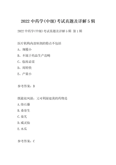 2022中药学中级考试真题及详解5辑