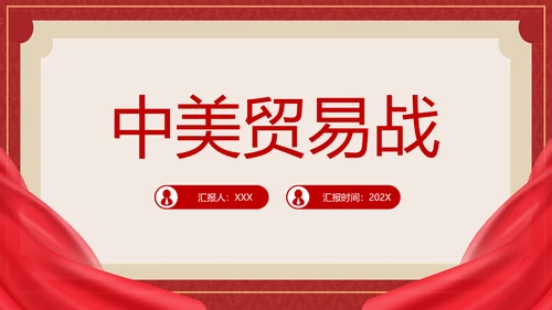 中美贸易分析PPT模板