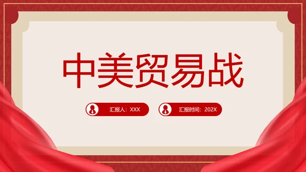 中美贸易分析PPT模板
