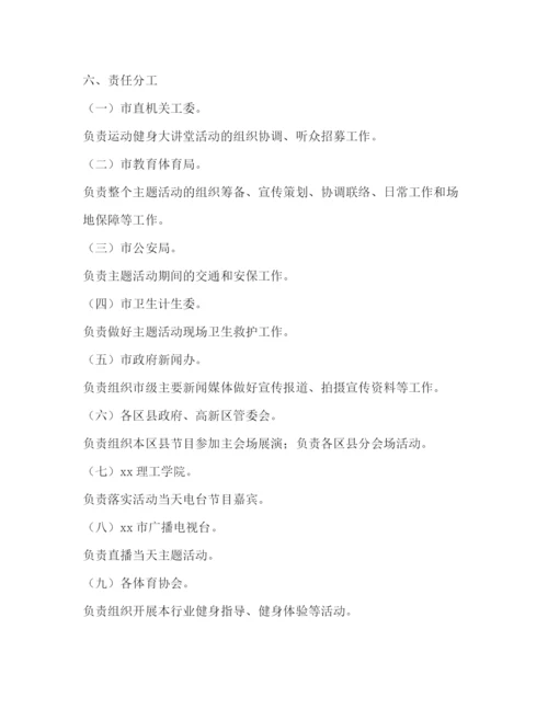 精编之全民健身日主题活动工作方案.docx