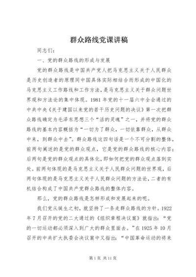 群众路线党课讲稿 (6).docx