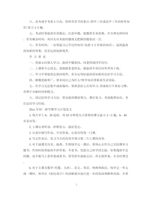 精编之年初一新学期学习计划范文.docx