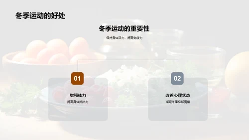 冬季健身与饮食指南