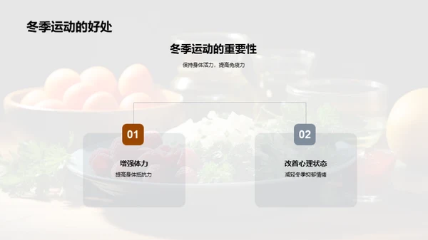冬季健身与饮食指南
