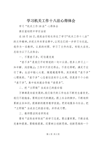 学习机关工作十八法心得体会.docx