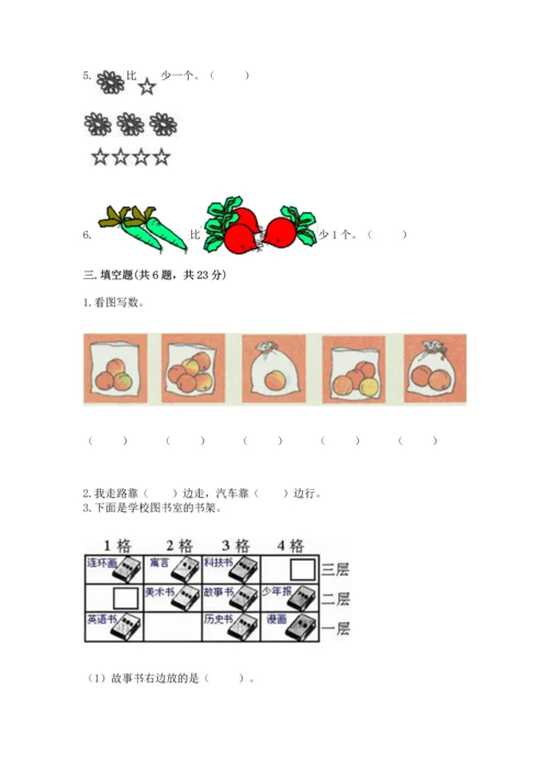 人教版一年级上册数学期中测试卷附参考答案【突破训练】.docx