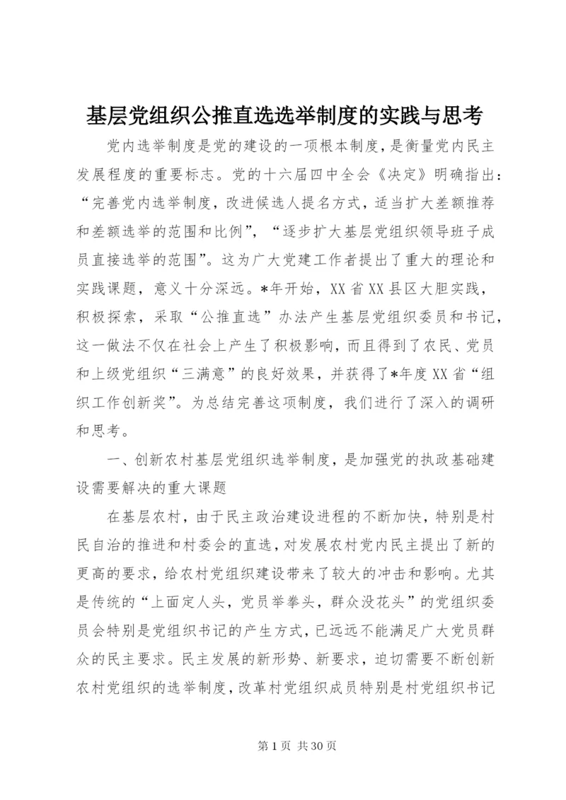 基层党组织公推直选选举制度的实践与思考.docx