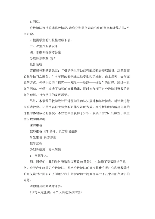 分数除法教案集合9篇.docx