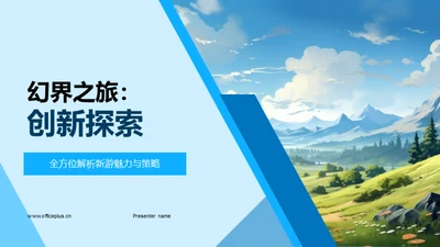 幻界之旅：创新探索