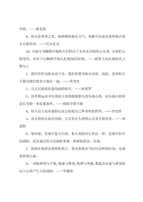 积极乐观的名言警句