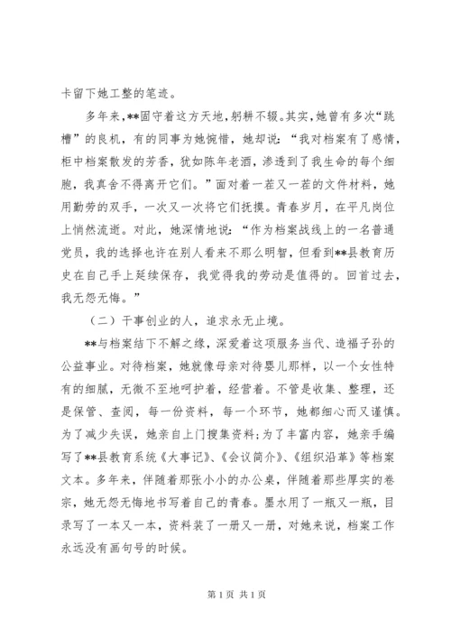 档案管理员先进事迹材料.docx