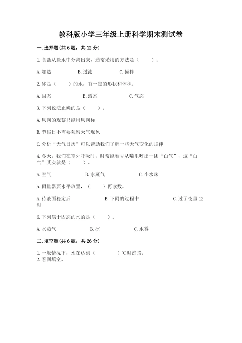 教科版小学三年级上册科学期末测试卷【最新】.docx