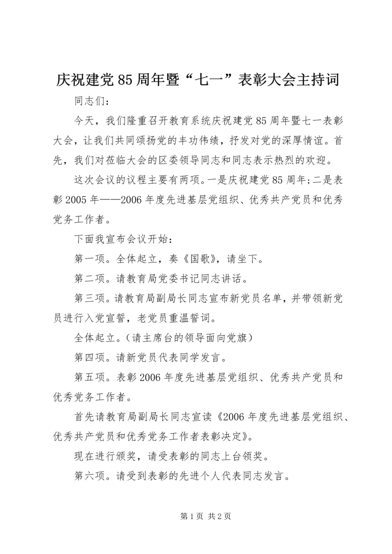 庆祝建党85周年暨“七一”表彰大会主持词.docx