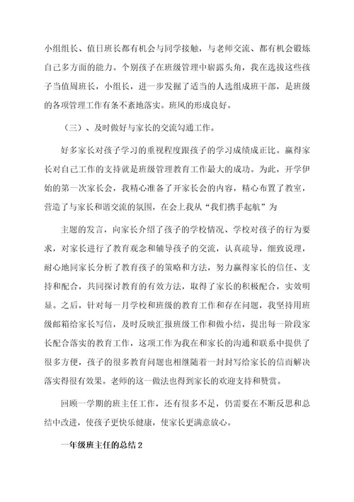 一年级班主任的总结范文（通用5篇）