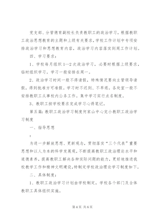 教职工政治学习制度.docx