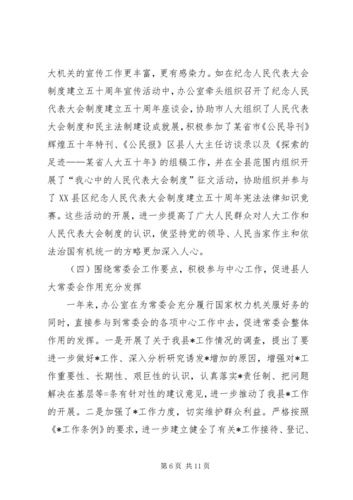 人大常委会办公室年度工作总结及工作打算.docx