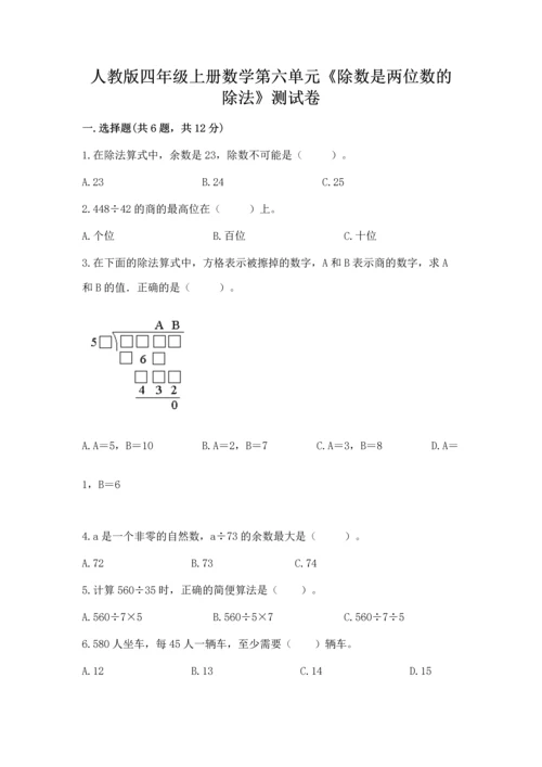 人教版四年级上册数学第六单元《除数是两位数的除法》测试卷【综合卷】.docx