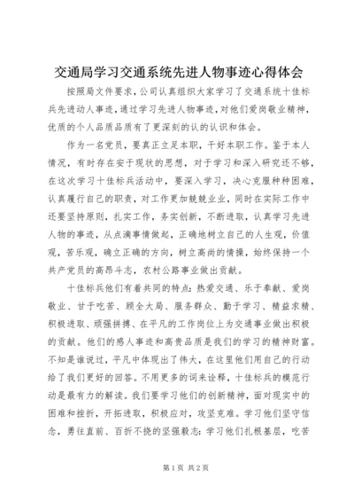 交通局学习交通系统先进人物事迹心得体会.docx