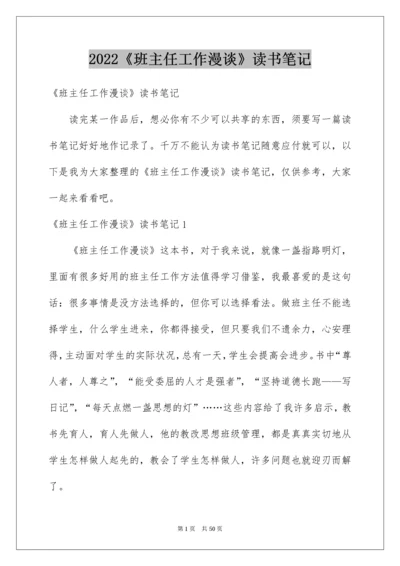 《班主任工作漫谈》读书笔记_1.docx