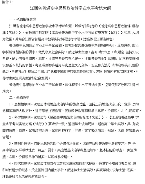 江西省普通高中思想政治科学业水平考试大纲