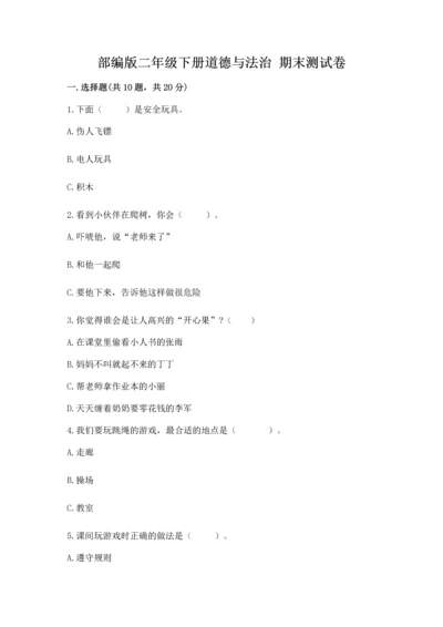 部编版二年级下册道德与法治 期末测试卷及参考答案（轻巧夺冠）.docx