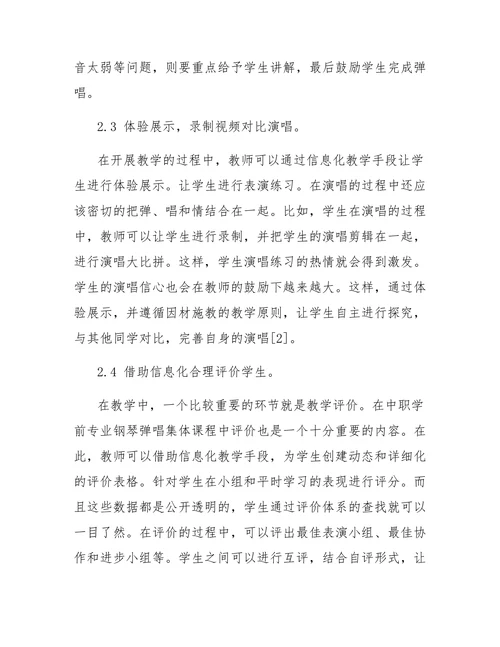 信息化教学设计在中职学前教育专业钢琴弹唱集体课中的应用